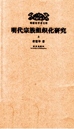 明代宗族组织化研究 上