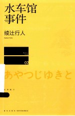 绫辻行人作品集 2 水车馆事件