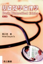 基础医学伦理学 第5版