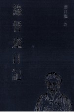 缘督庐日记 08