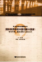 国际秩序中的中国与新兴国家 领导作用、制度建构与身份认同