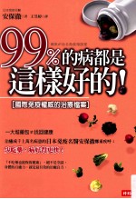 99%的病都是这样好的！
