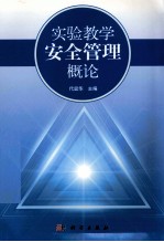 实验教学安全管理概论
