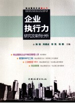 企业执行力研究及案例分析