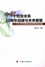 中韩经贸关系20周年回顾与未来展望 2012年中韩经济合作研讨会文集