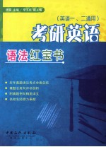 考研英语语法红宝书 英语一、二通用