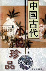 中国古代小说珍品 3
