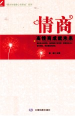 情商 高情商成就未来