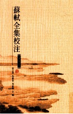 苏轼全集校注 第15册 文集六