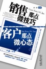 销售那点微技巧,客户那点微心态
