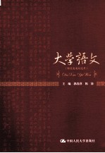 大学语文 财经类高校适用