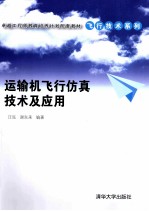 运输机飞行仿真技术及应用