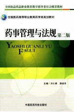 药事管理与法规 第2版