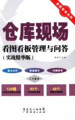仓库现场看图看板管理与问答 实战精华版