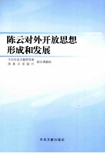 陈云对外开放思想形成和发展