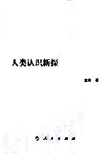 人类认识新探 认识是人的一种生存方式