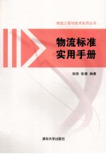 物流标准实用手册