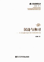 汉诗与和习 从《东瀛诗选》到日本的诗歌自觉