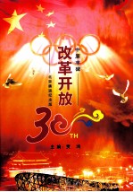 改革开放三十年 中原丰碑