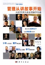 管理从讲故事开始 向世界顶尖商业领袖学沟通