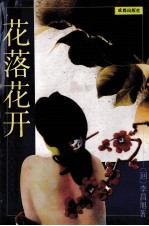 花落花开 下