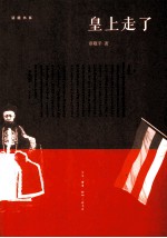 话题书系 皇上走了