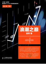 浪潮之巅 下