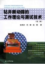 钻井振动筛的工作理论与测试技术 第2版