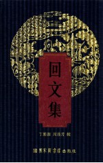 回文集 4