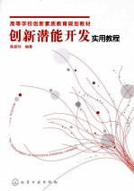 创新潜能开发实用教程