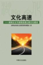 文化高速 湖湘文化与湖南高速公路文化建设
