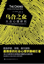 乌合之众 大众心理研究