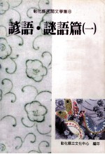 彰化县民间文学集 8 谚语谜语篇 1