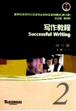 新世纪高等院校英语专业本科生系列教材 写作教程 2 学生用书