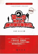 第一次就把工作做对做好做到位 畅销版