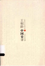 中国学术文化名著文库 王桐龄中国史 下