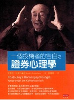 《一个投机者的告白》之证券心理学