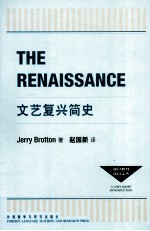 通识教育双语文库 文艺复兴简史