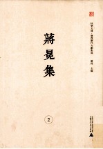 桂学文库广西历代文献集成 蒋冕集 2