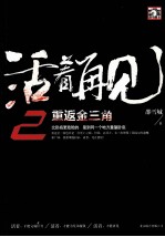 活着再见 2