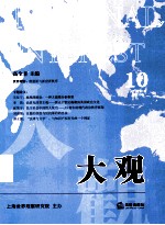 大观10 2013年第1卷 总第10卷