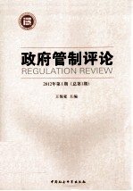 政府管制评论 2012年 第1期 总第1期