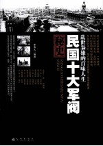 民国十大军阀秘史 乱世枭雄的百味人生