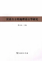 汉语方言的地理语言学研究:首届中国地理语言学国际学术研讨会论文集
