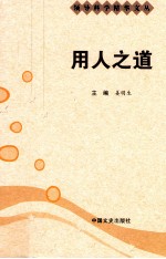 领导科学精华文丛 用人之道