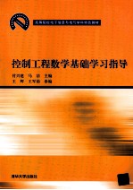 控制工程数学基础学习指导