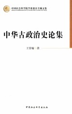 中华古政治史论集