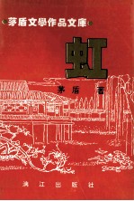 茅盾文学作品文库 虹