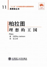 柏拉图 理想的王国