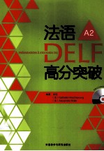 法语DELF高分突破 A2